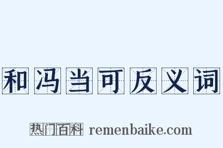 和冯当可反义词是什么意思的图片